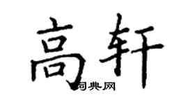 丁謙高軒楷書個性簽名怎么寫