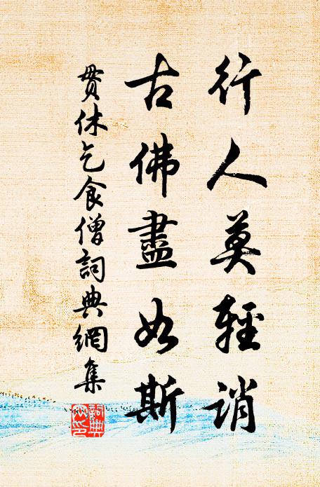 與公共作詩麾役，不害閒中故作痴 詩詞名句