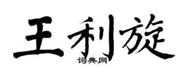 翁闓運王利旋楷書個性簽名怎么寫