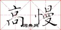 黃華生高慢楷書怎么寫