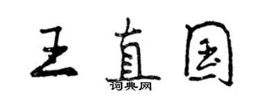 曾慶福王直國行書個性簽名怎么寫