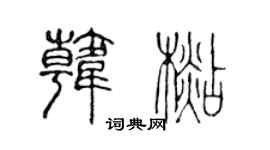 陳聲遠韓杉篆書個性簽名怎么寫