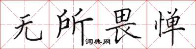 田英章無所畏憚楷書怎么寫