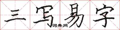 駱恆光三寫易字楷書怎么寫