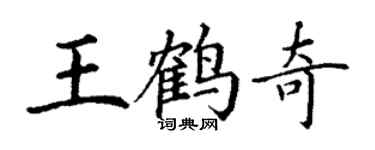 丁謙王鶴奇楷書個性簽名怎么寫