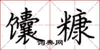 荊霄鵬饢糠楷書怎么寫