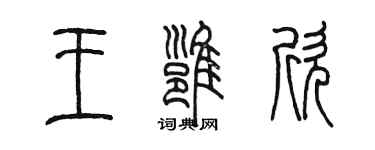 陳墨王雍欣篆書個性簽名怎么寫