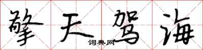 段相林擎天駕海行書怎么寫