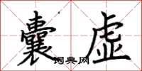 荊霄鵬囊虛楷書怎么寫