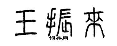 曾慶福王振來篆書個性簽名怎么寫