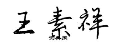 曾慶福王素祥行書個性簽名怎么寫