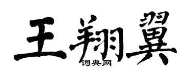 翁闓運王翔翼楷書個性簽名怎么寫