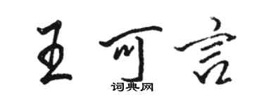 駱恆光王可言行書個性簽名怎么寫