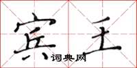 黃華生賓王楷書怎么寫