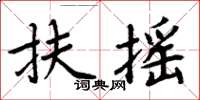 周炳元扶搖楷書怎么寫