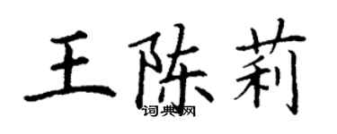 丁謙王陳莉楷書個性簽名怎么寫