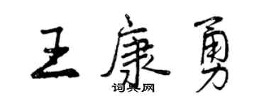 曾慶福王康勇行書個性簽名怎么寫