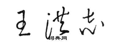 駱恆光王洪志草書個性簽名怎么寫