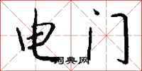 錢沛雲電門行書怎么寫
