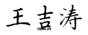 丁謙王吉濤楷書個性簽名怎么寫