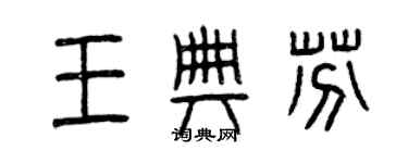 曾慶福王典芬篆書個性簽名怎么寫