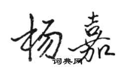 駱恆光楊嘉行書個性簽名怎么寫