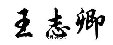 胡問遂王志卿行書個性簽名怎么寫