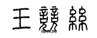 曾慶福王競絲篆書個性簽名怎么寫