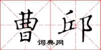 黃華生曹邱楷書怎么寫