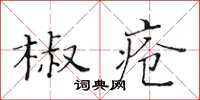 黃華生椒瘡楷書怎么寫