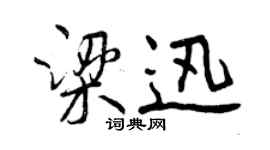曾慶福梁迅行書個性簽名怎么寫