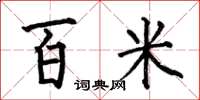 何伯昌百米楷書怎么寫