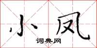 黃華生小鳳楷書怎么寫