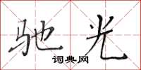 黃華生馳光楷書怎么寫