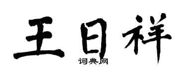 翁闓運王日祥楷書個性簽名怎么寫