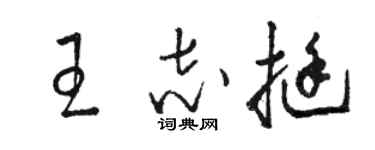 駱恆光王志挺草書個性簽名怎么寫