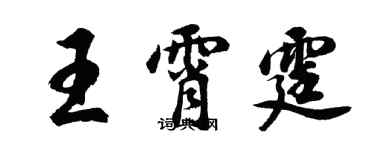 胡問遂王霄霆行書個性簽名怎么寫