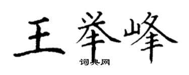 丁謙王舉峰楷書個性簽名怎么寫