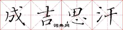 黃華生成吉思汗楷書怎么寫