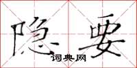 黃華生隱要楷書怎么寫