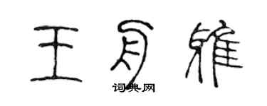 陳聲遠王舟雅篆書個性簽名怎么寫