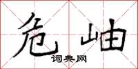 袁強危岫楷書怎么寫