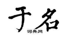 翁闓運於名楷書個性簽名怎么寫