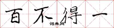 侯登峰百不得一楷書怎么寫
