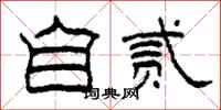 柯春海自貳隸書怎么寫