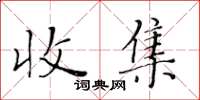 黃華生收集楷書怎么寫