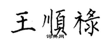 何伯昌王順祿楷書個性簽名怎么寫