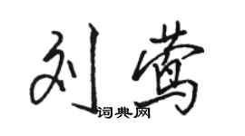 駱恆光劉鶯行書個性簽名怎么寫