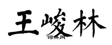 翁闓運王峻林楷書個性簽名怎么寫