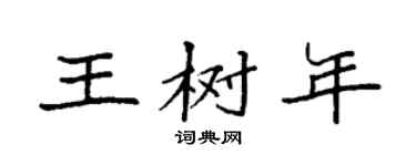 袁強王樹年楷書個性簽名怎么寫